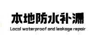 巴音郭楞本地防水（中讯网）